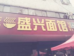 门面-盛兴面馆(真儒大厦店)