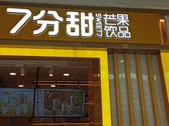 门面-7分甜(李沧万达店)