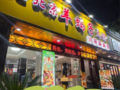 -香满锅老北京羊蝎子火锅·家常菜(新街口店)