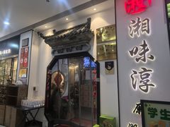 -湘味淳(千禧街店)