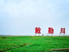 -敕勒川草原文化旅游区