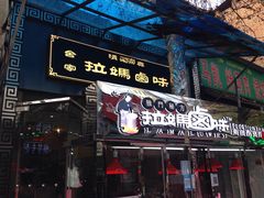 门面-清真拉妈卤味(回民街店)