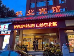 -吉林省林业宾馆-餐厅
