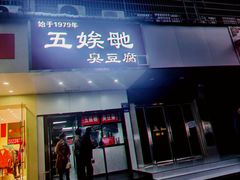 -五娭毑臭豆腐(黄兴南路店)