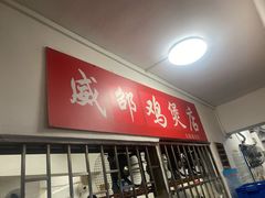 门面-威邵鸡煲(西华路总店)