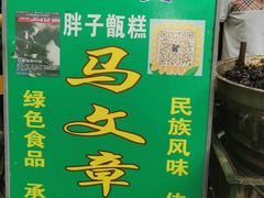 -马文章胖子甑糕(洒金桥店)