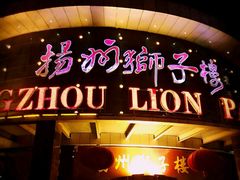 门面-扬州狮子楼·非遗淮扬菜(总店)