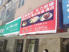 门面-陆长玖古法猪脚饭(玄风桥店)