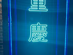 -哥老官重庆美蛙鱼头(日月光店)