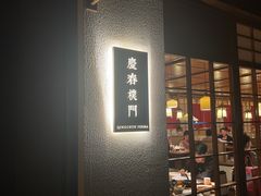 -庆春朴门