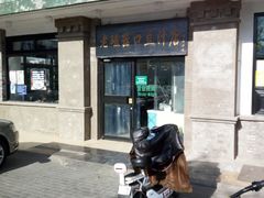 门面-老磁器口豆汁店(天坛店)