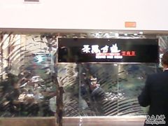 小招牌-茶马古道(大悦城店)