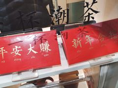 -一杯潮茶·专注潮汕茶饮(十二中创始店)