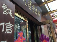 门面-林之六八·6886大连老菜馆