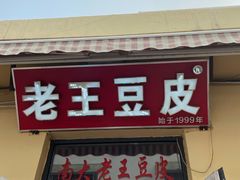 门面-老王豆皮