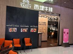 -西堤牛排(恒隆广场店)