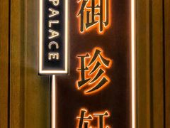 -佘山世茂艾美·御珍轩中餐厅
