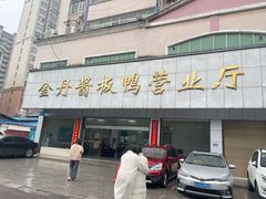 -金丹酱板鸭营业厅(紫缘路店)