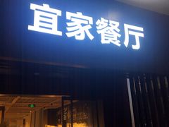 门面-宜家·瑞典风味餐厅(北京西红门店)