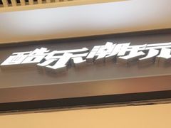 -酷乐潮玩(长楹龙湖天街店)