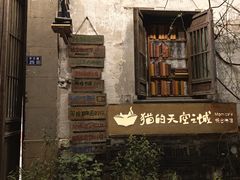 -猫的天空之城概念书店(苏州平江店)