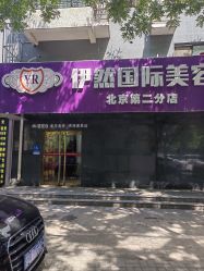 -伊然科技美肤·健康管理中心