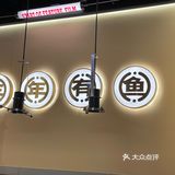 又来师烤吃豆花烤鱼啦！！