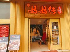 门面-妈妈传炖品(双林店)