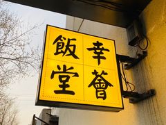 -幸薈飯堂