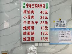 菜单-宋老三苏肉羊肉汤老店
