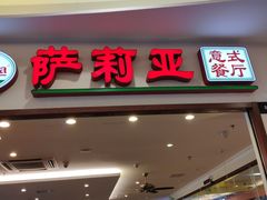 门面-萨莉亚意式餐厅(深圳北站店)