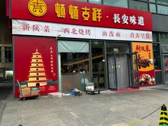 -顿顿吉祥·长安味道(启迪香山店)