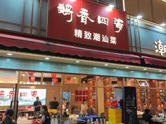 -鹅香四海·卤水火锅·砂锅粥·潮汕菜(宝安店)