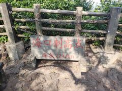 -海口火山口国家地质公园