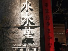 门面-水木苼 蔬食料理