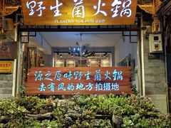 -源之原味·野生菌火锅(大理古城店)