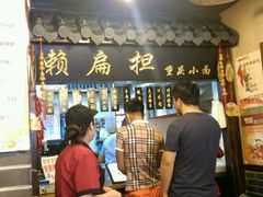 等位区-赖扁担重庆小面(友谊路店)