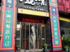 -小碗大胃(福久源新天地店)