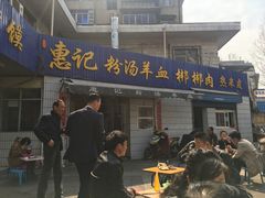 -惠记粉汤羊血梆梆肉(永松路店)