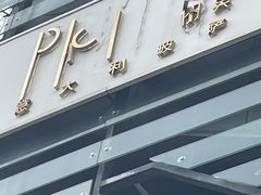 -Primo·丽莫意大利窑烤披萨