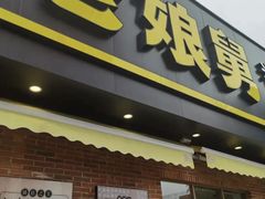 -老娘舅(吴淞路店)