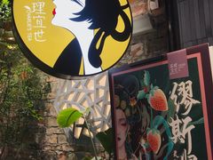 门面-茶理宜世(东方宝泰店)