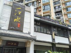 -一江水食府(后湖店)