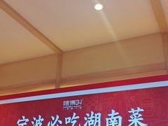 -辣得叫湘菜(四明店)
