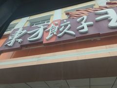 -东方饺子王(新阳路店)