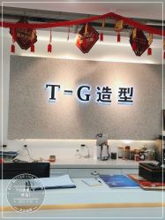 -爱秀造型 T-G