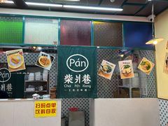 -柴爿巷·香酥鸡&馄饨(复兴中路店)