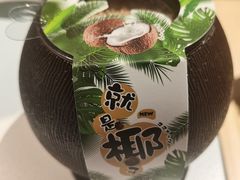 -椰子湾·海南火锅·糟粕醋·椰子鸡(正大广场店)