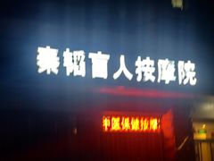 -秦韬盲人按摩院(惠新西街店)