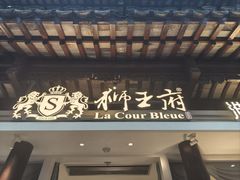 -狮王府淮扬菜(夫子庙老门东店)